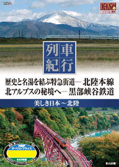 列車紀行　北陸　　　歴史と名湯を結ぶ