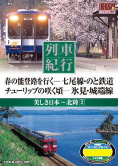 列車紀行　北陸２　　春の能登路を行く