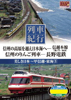 列車紀行　甲信越・東海３　信州の高原