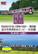 列車紀行　美しき日本　近畿５