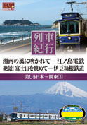 列車紀行　美しき日本　関東２