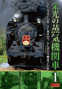 栄光の蒸気機関車１　ニセコ／ばんえつ