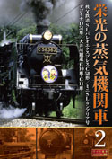 栄光の蒸気機関車２　秩父パレオ他