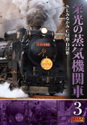 栄光の蒸気機関車３　ＳＬみなかみ