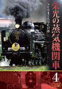 栄光の蒸気機関車４　ＳＬやまぐち号