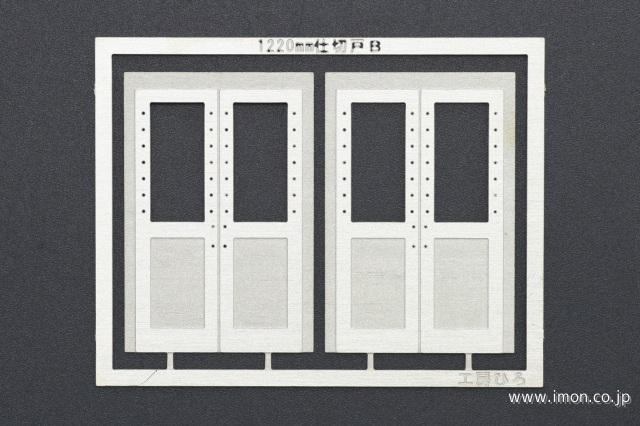 ００５６　仕切戸Ｂ　１２２０ｍｍ