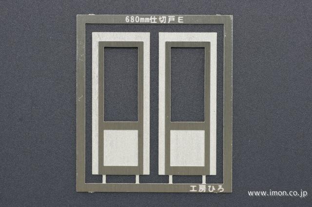 ００６２　仕切戸Ｅ　　６８０ｍｍ