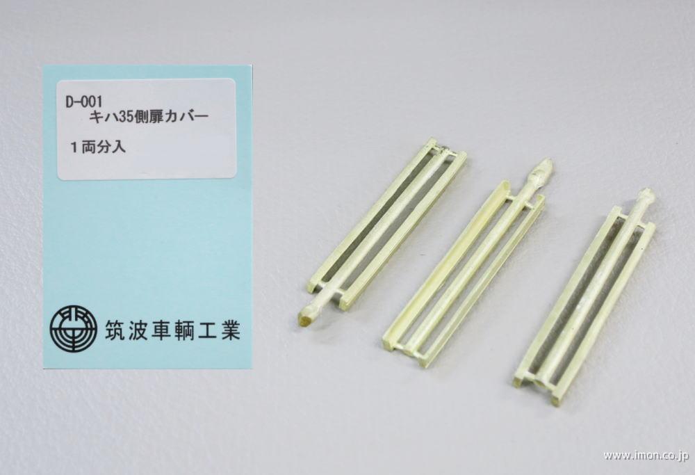 Ｄ００１　側扉カバー　キハ３５系