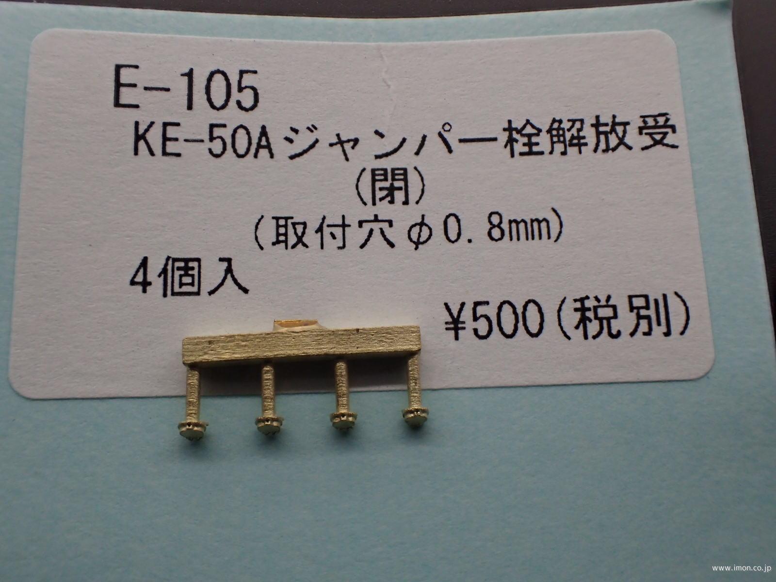 Ｅ１０５　ＫＥ５０Ａジャンパ栓受　閉