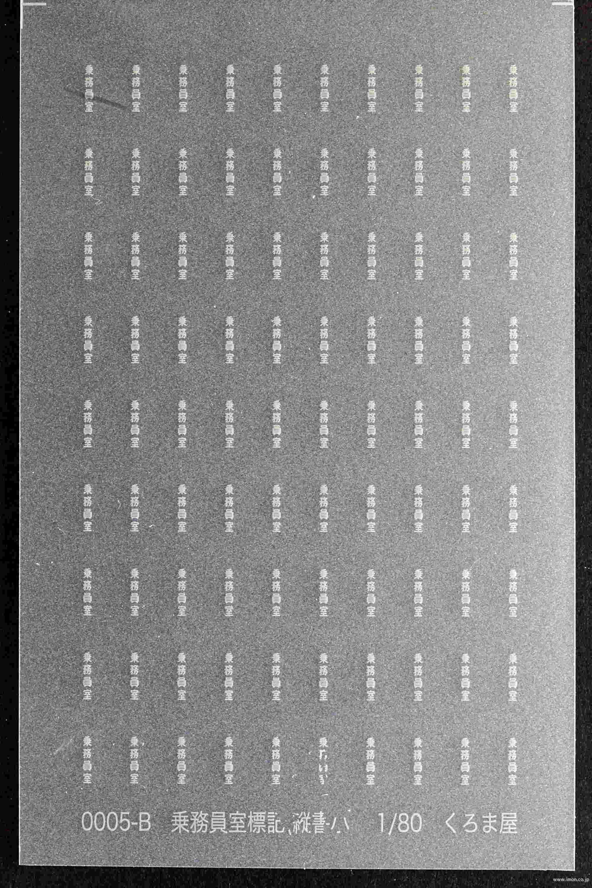 ０００５Ｂ　乗務員窓表示　縦書グレー