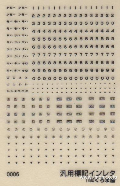 ０００６　汎用標記インレタ　白文字