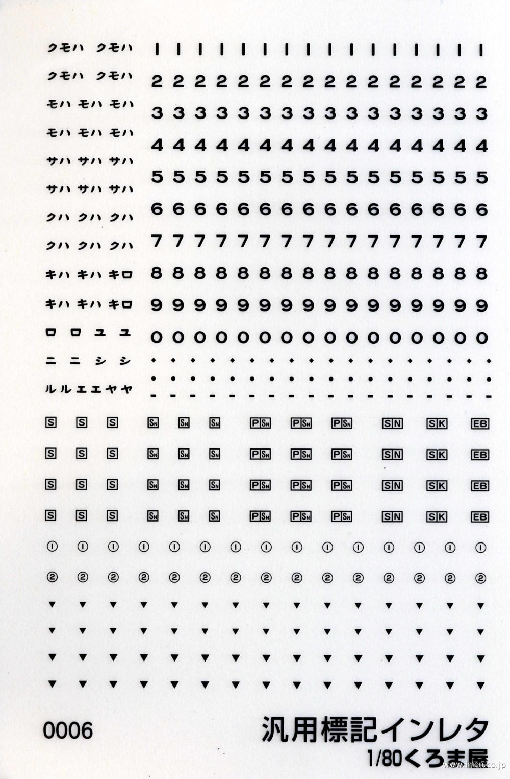 ０００６　汎用標記インレタ　黒文字
