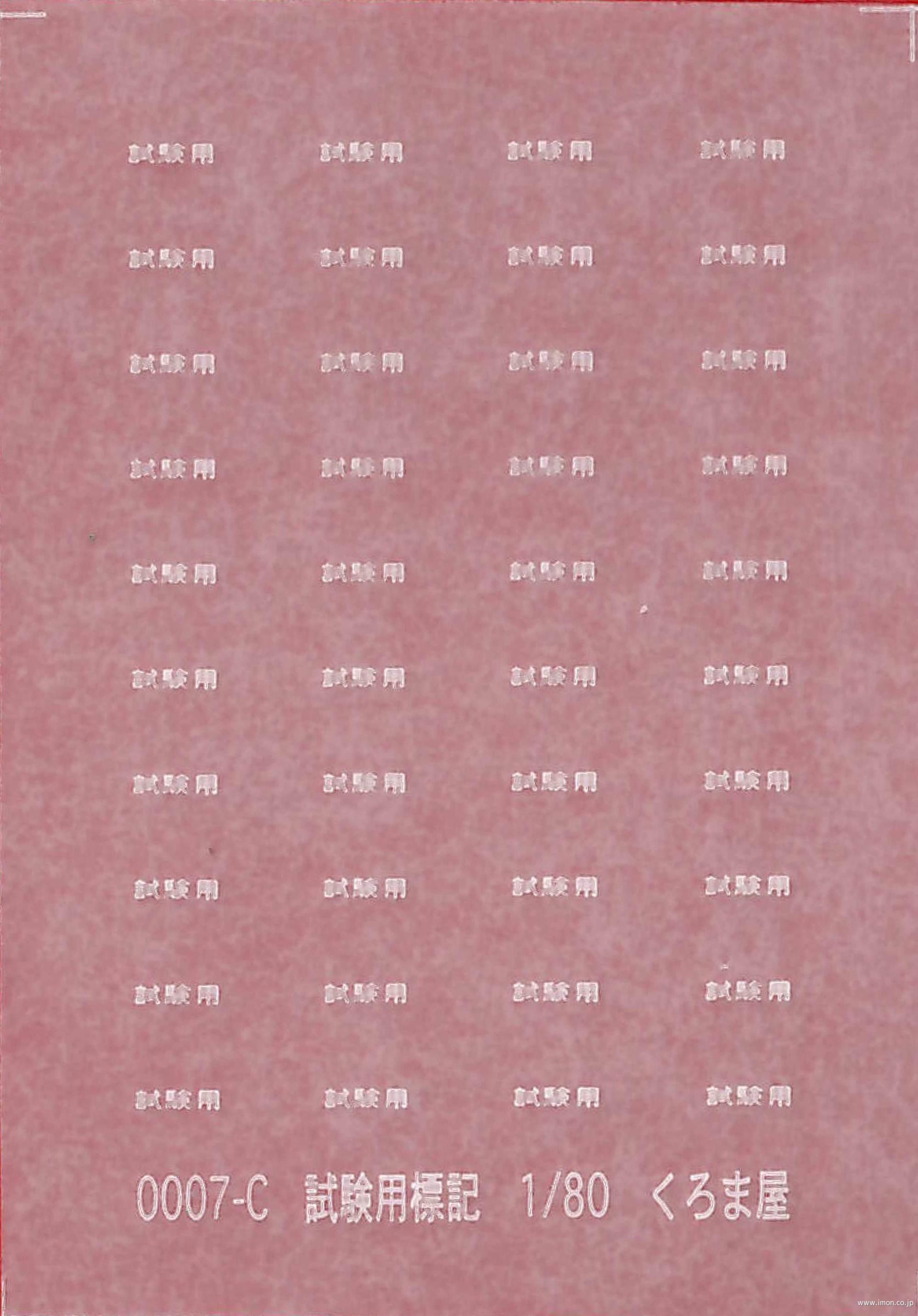 ０００７Ｃ　試験用標記　白