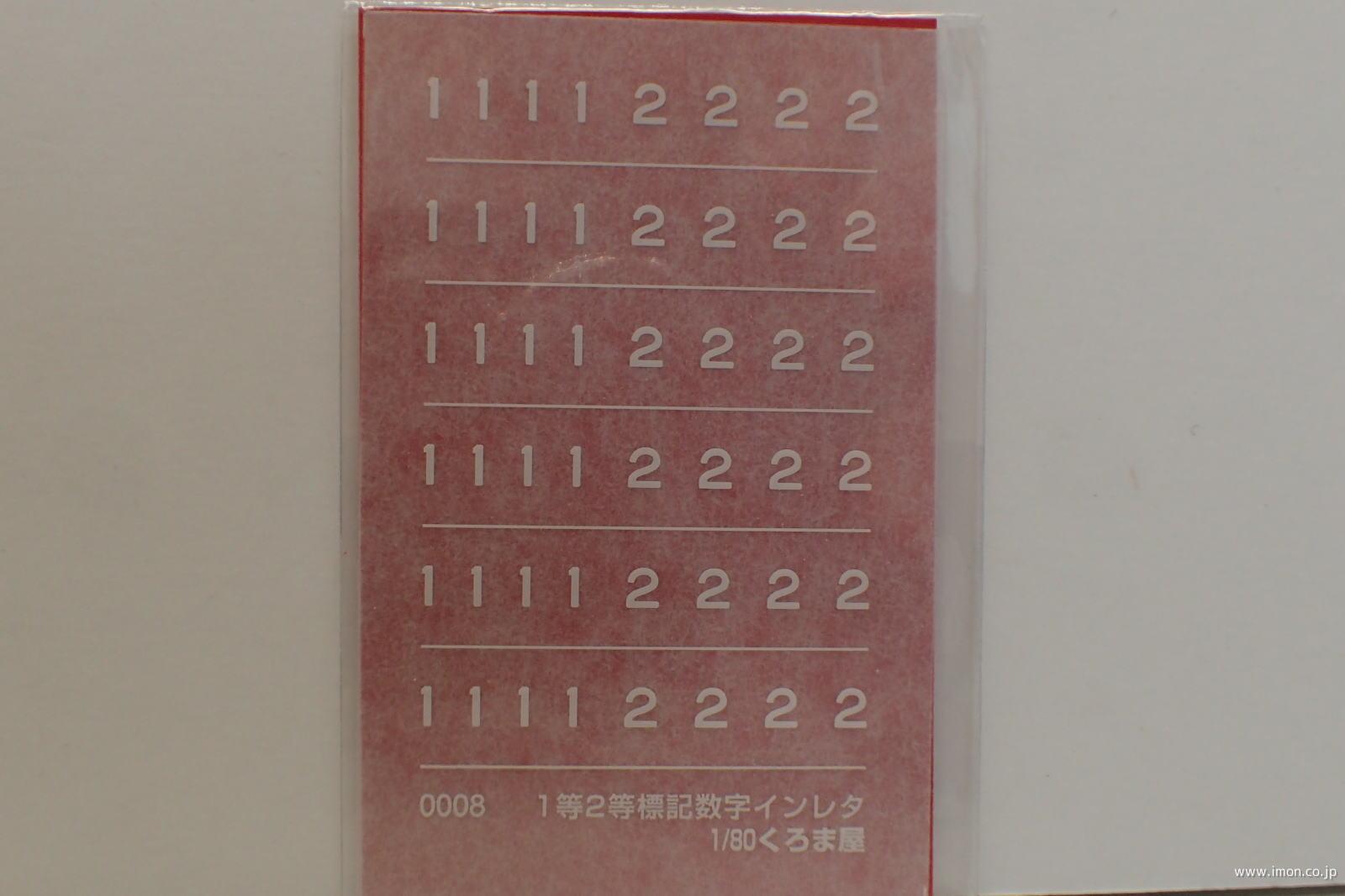 ０００８　１・２等標記数字　青１５号