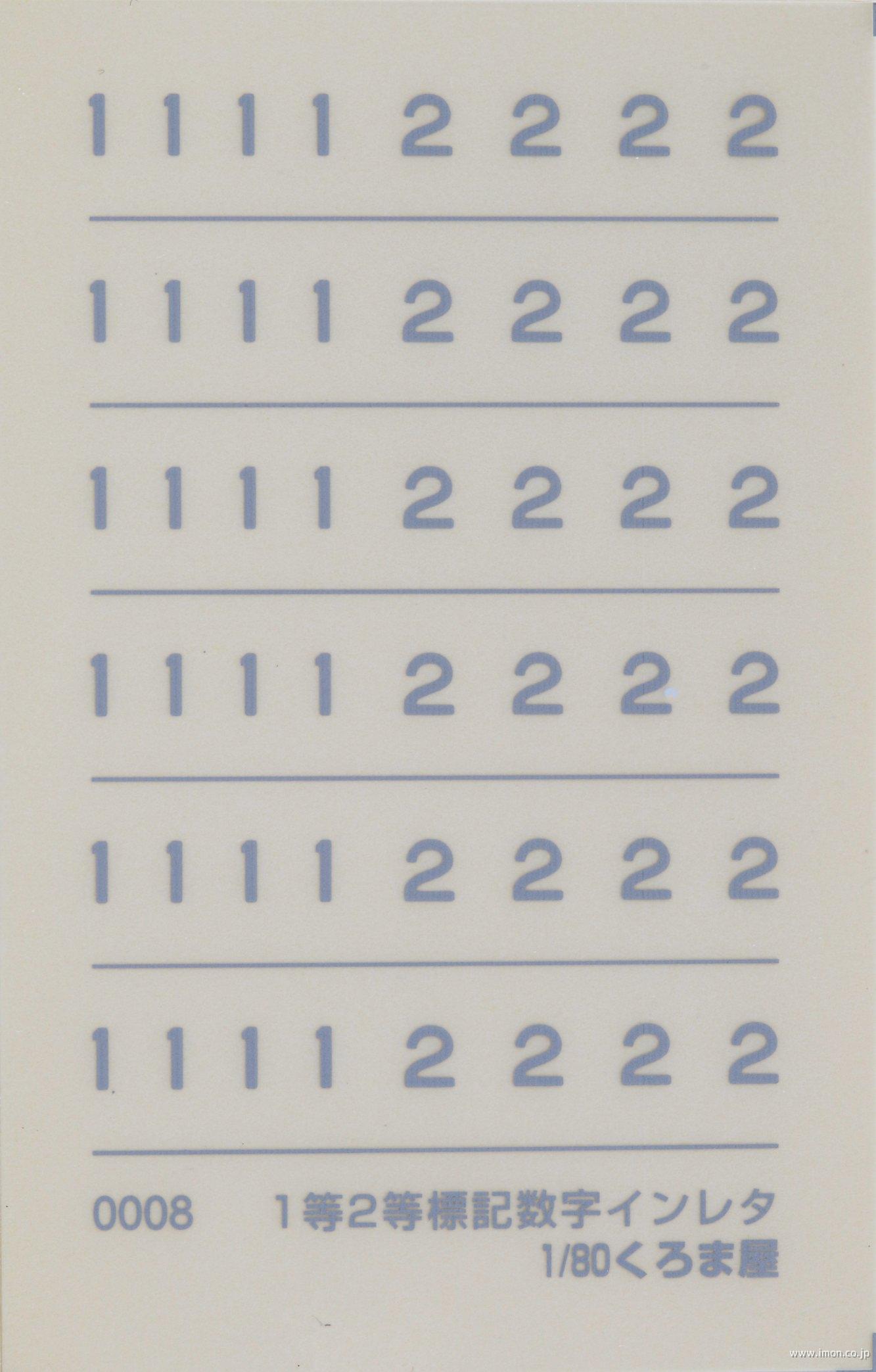 ０００８　１等２等標記数字マット銀
