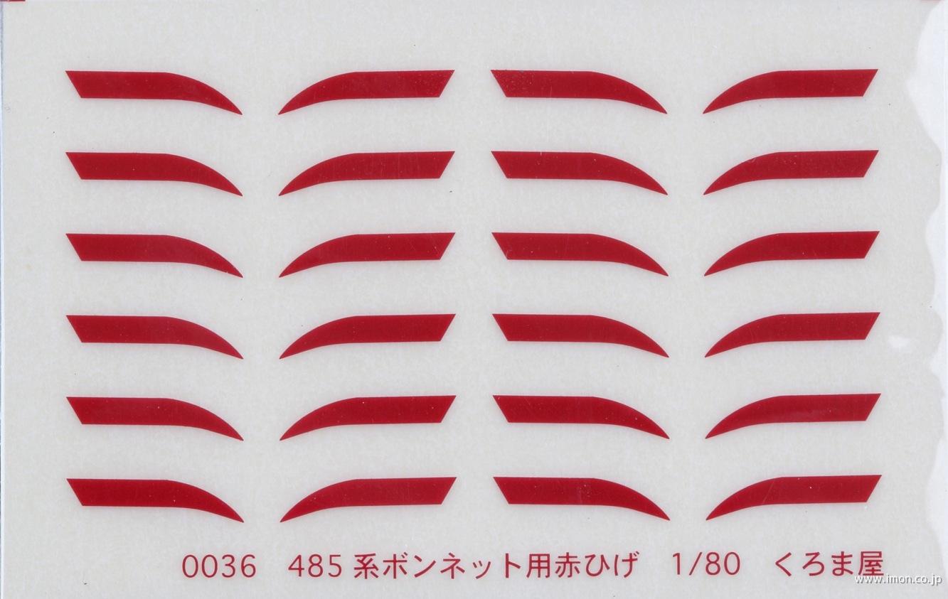 ００３６　４８５系ボンネット用赤ひげ