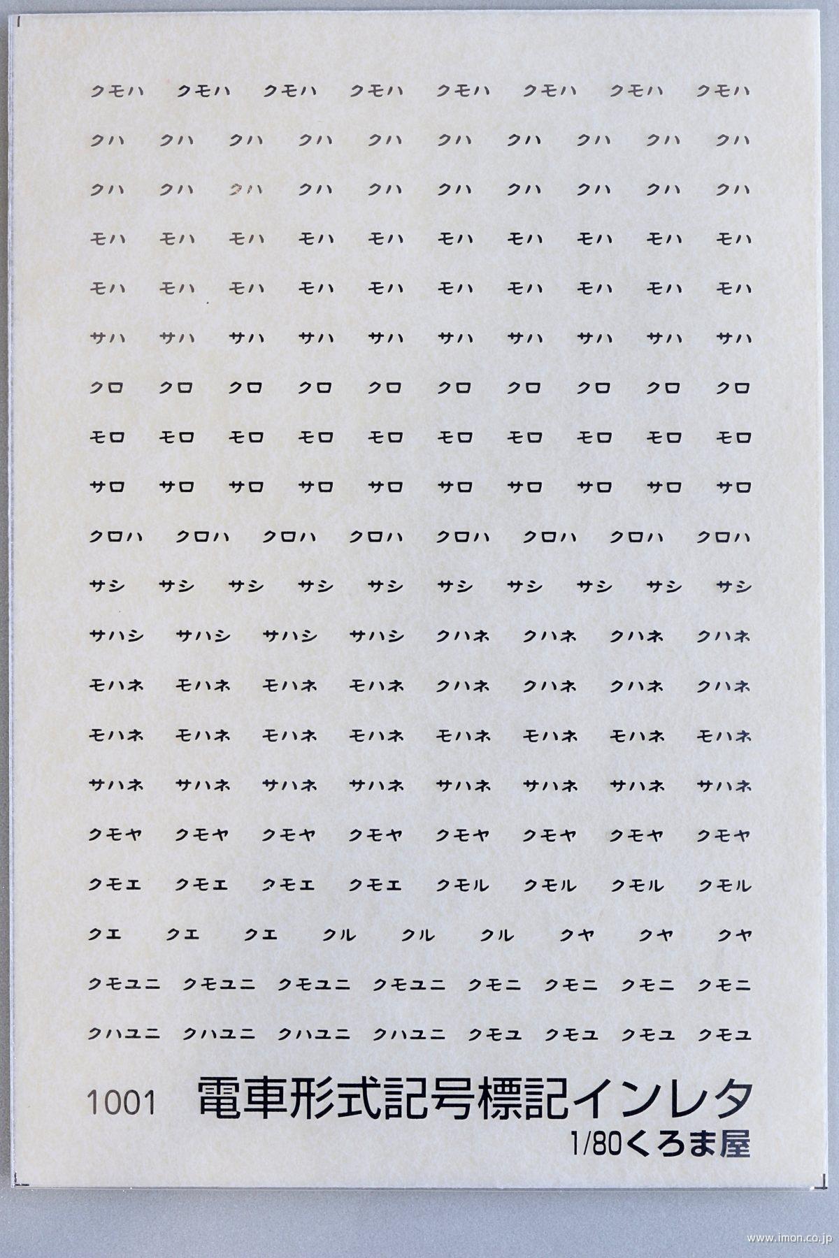 １００１　電車形式記号標記　メタリック銀