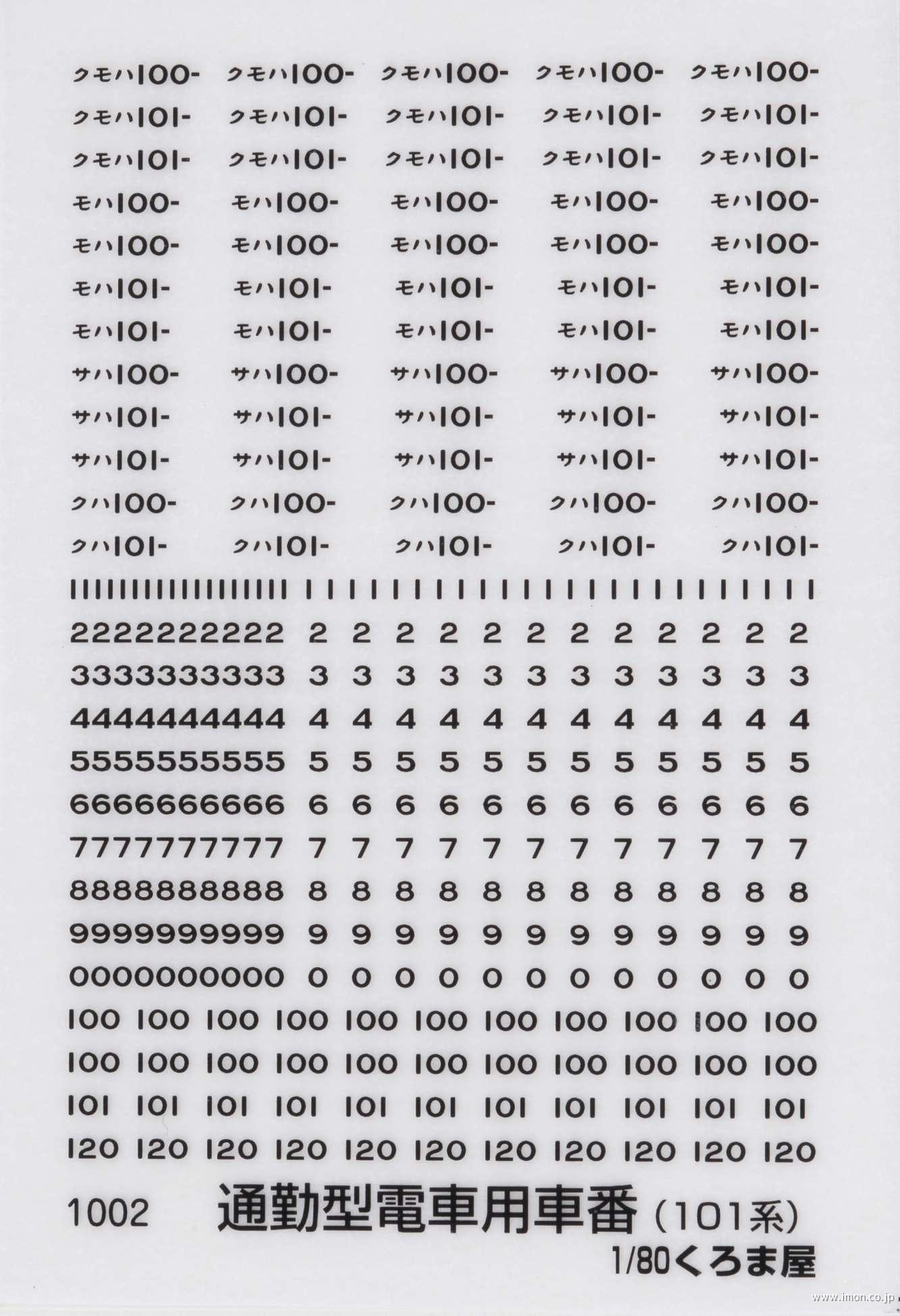 １００２　電車用車番（１０１系）黒