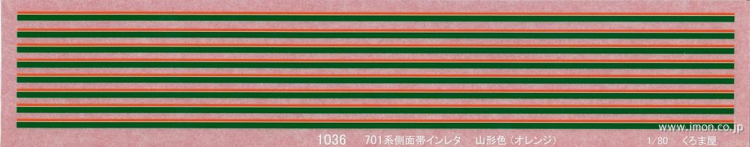 １０３６　７０１系側面帯インレタ　山形色（オレンジ）