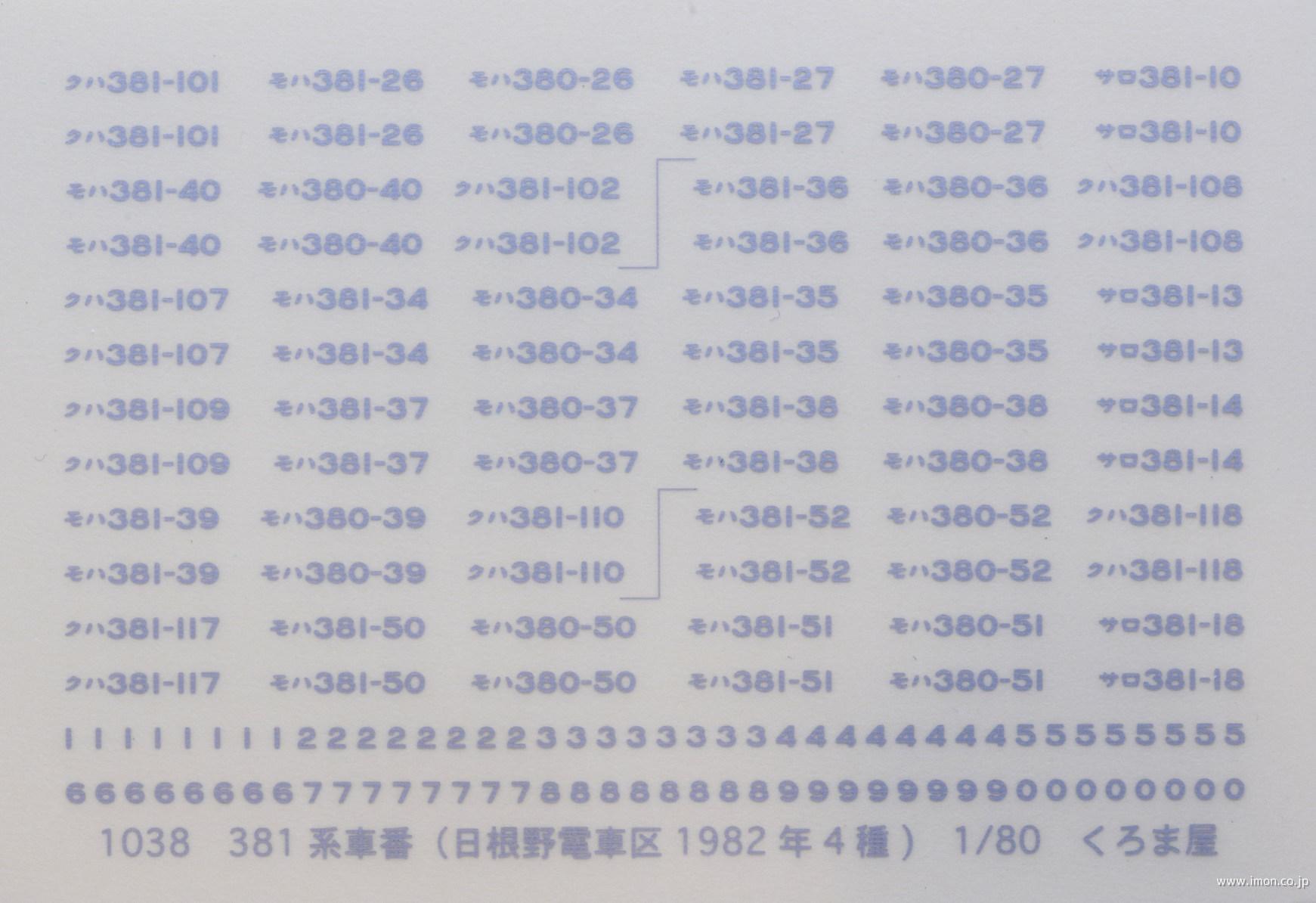 １０３８　３８１系車番　マット銀