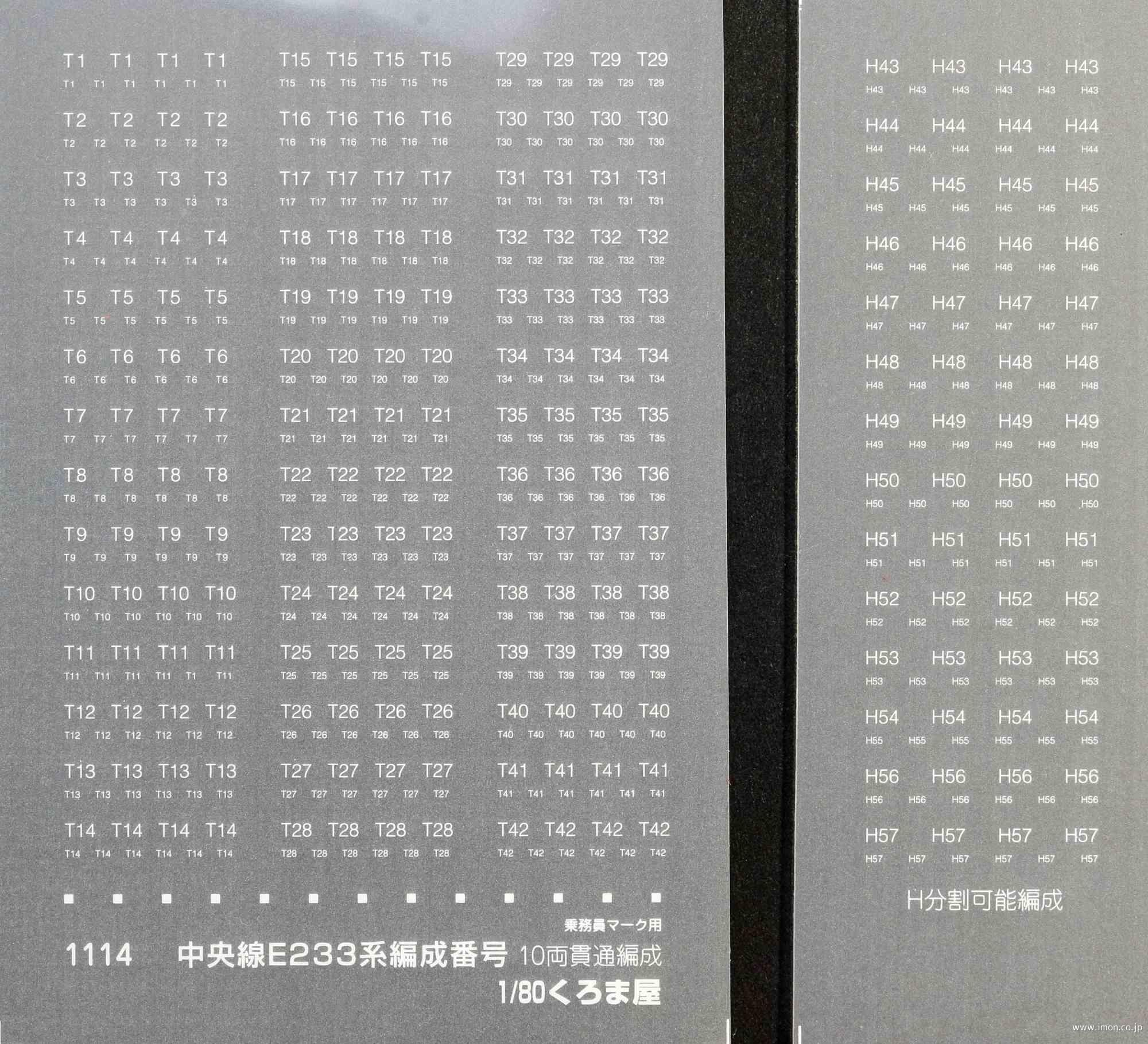 １１１４　中央線Ｅ２３３系編成番号