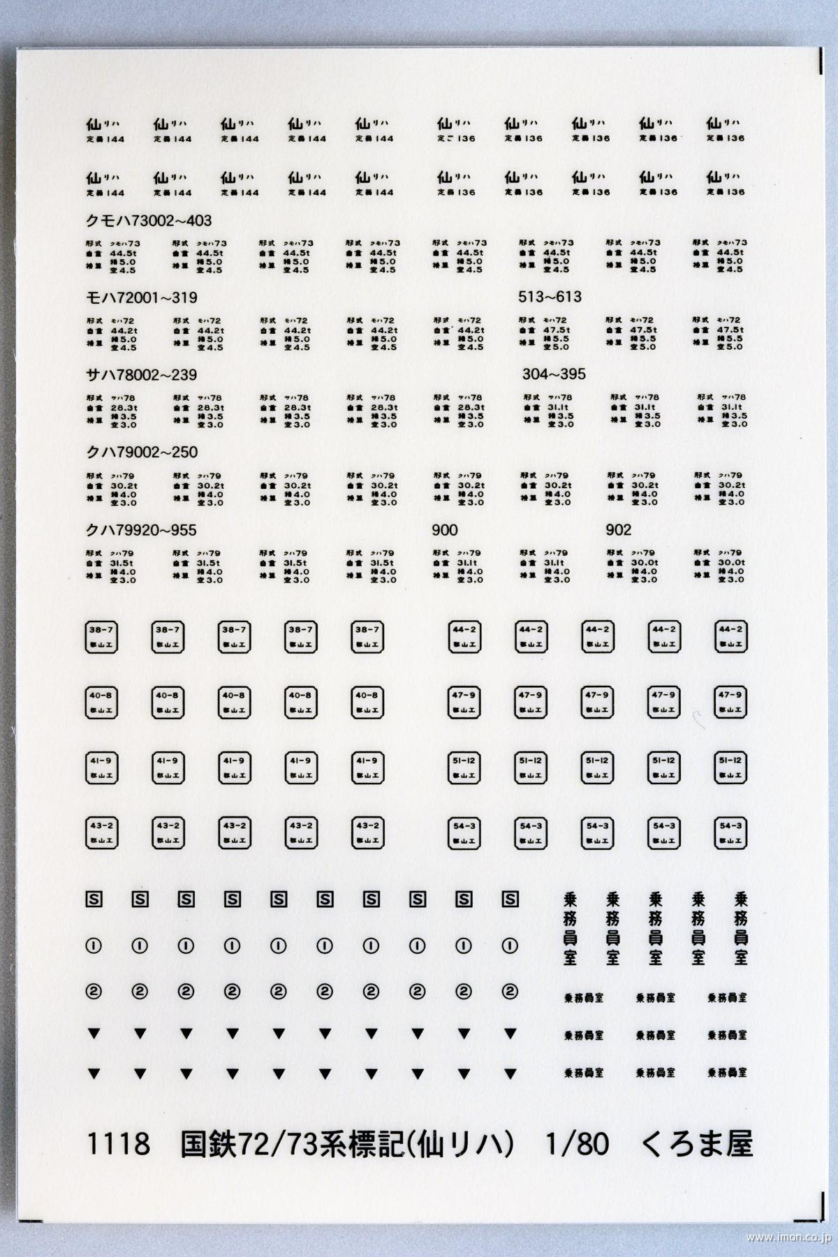 １１１８　７２・７３系標記　仙リハ黒