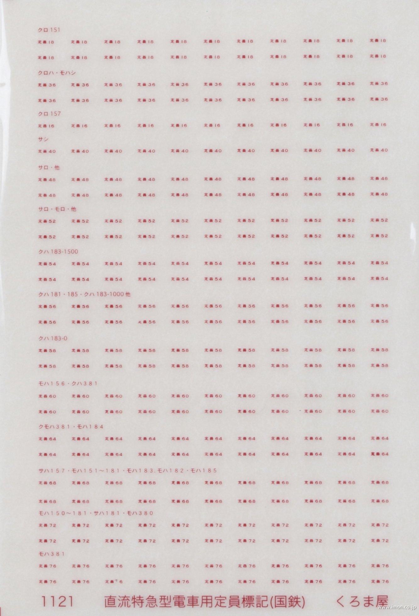 １１２１　定員標記　直流特急型電車用
