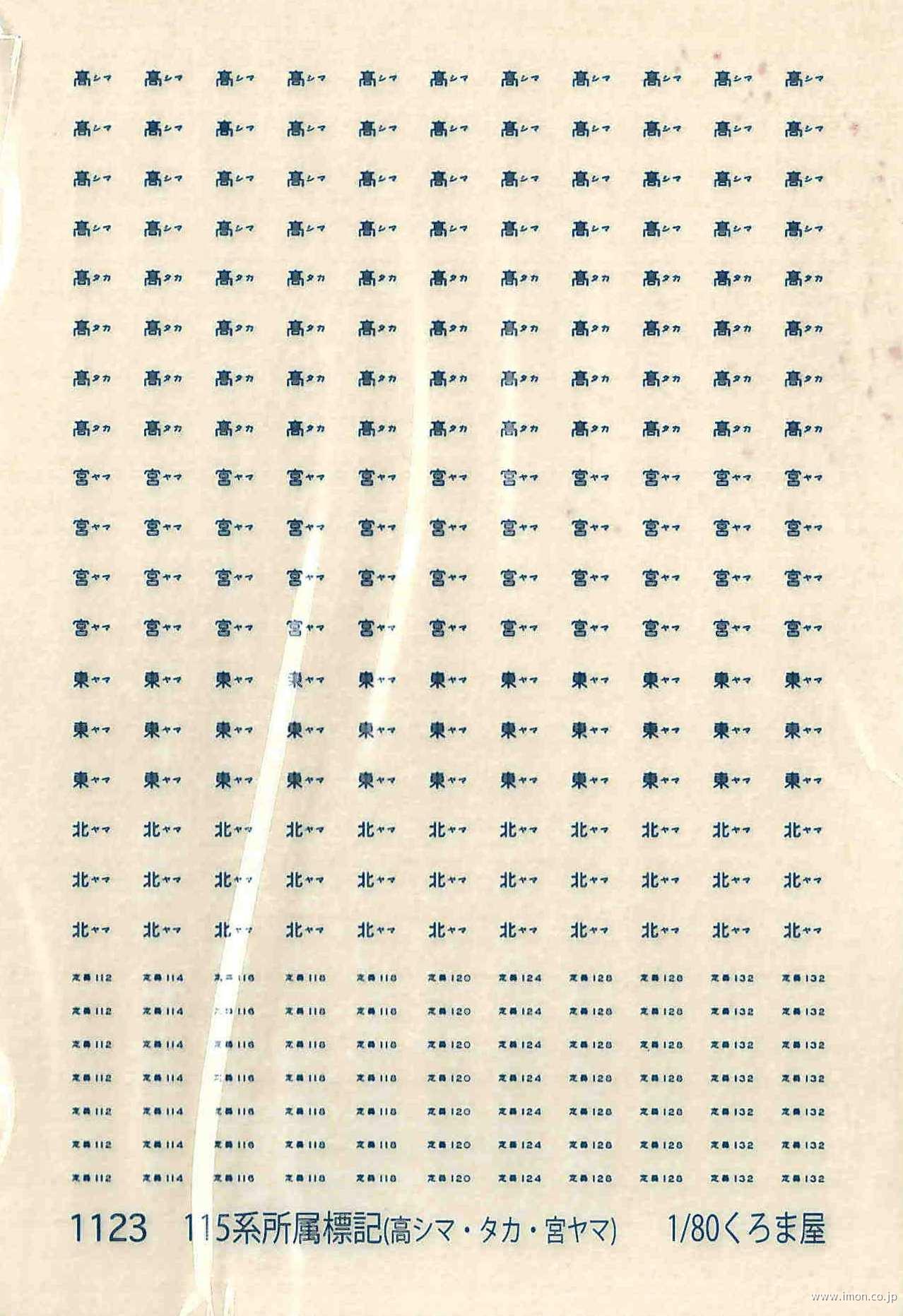 １１２３　所属標記　１１５系　青２０号