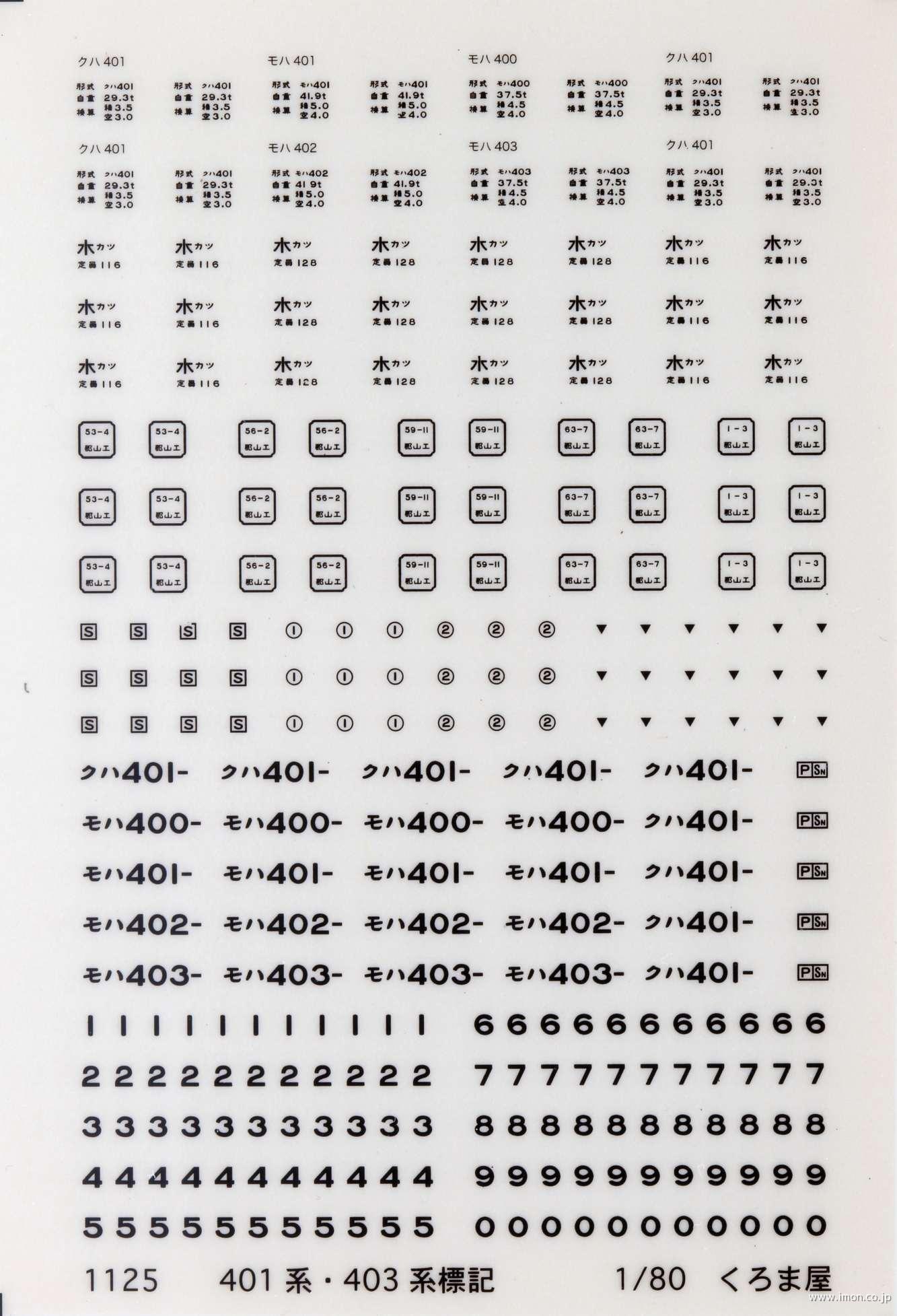 １１２５　４０１・４０３系標記（黒）