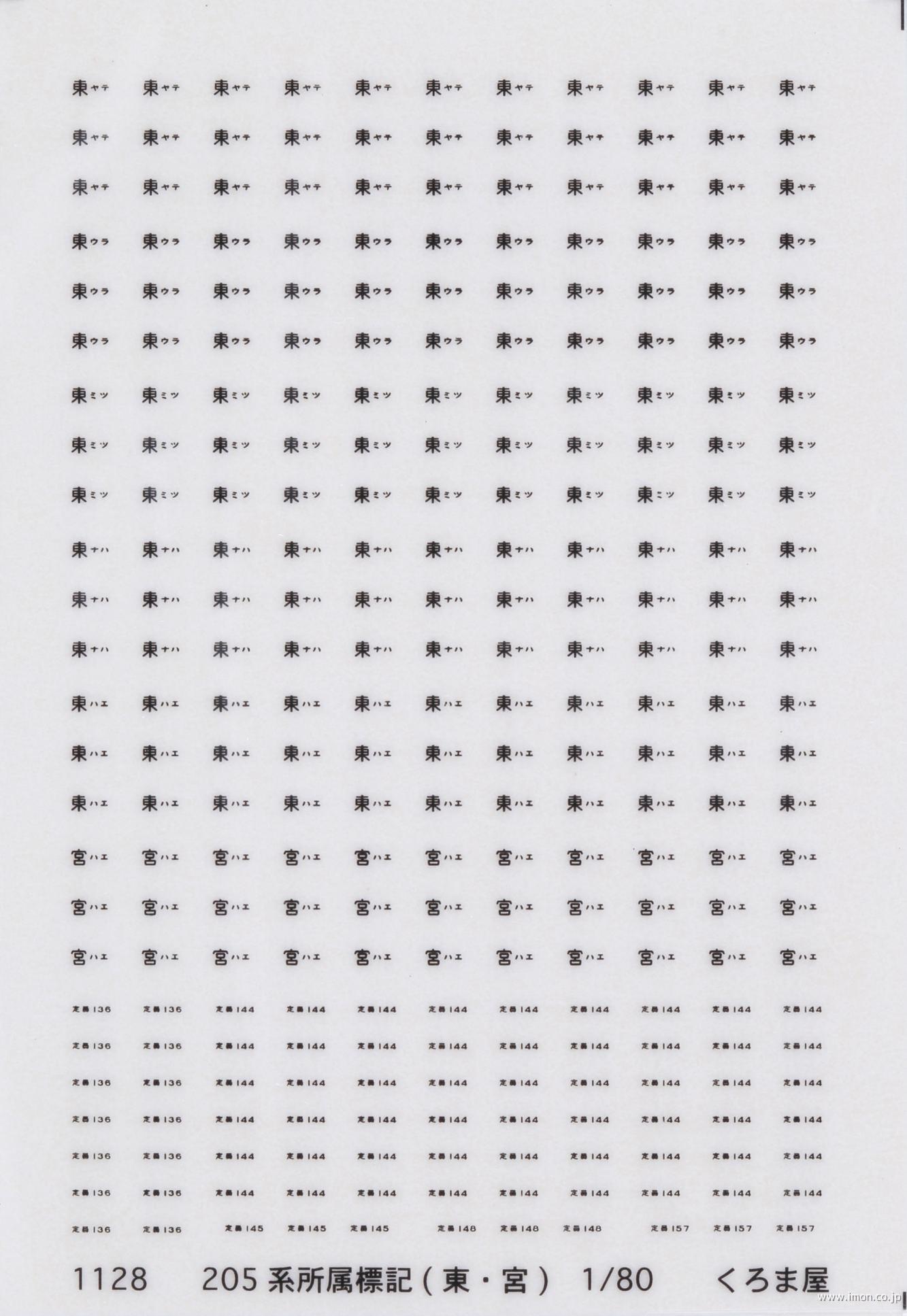 １１２８　所属標記　２０５系（東・宮）　黒