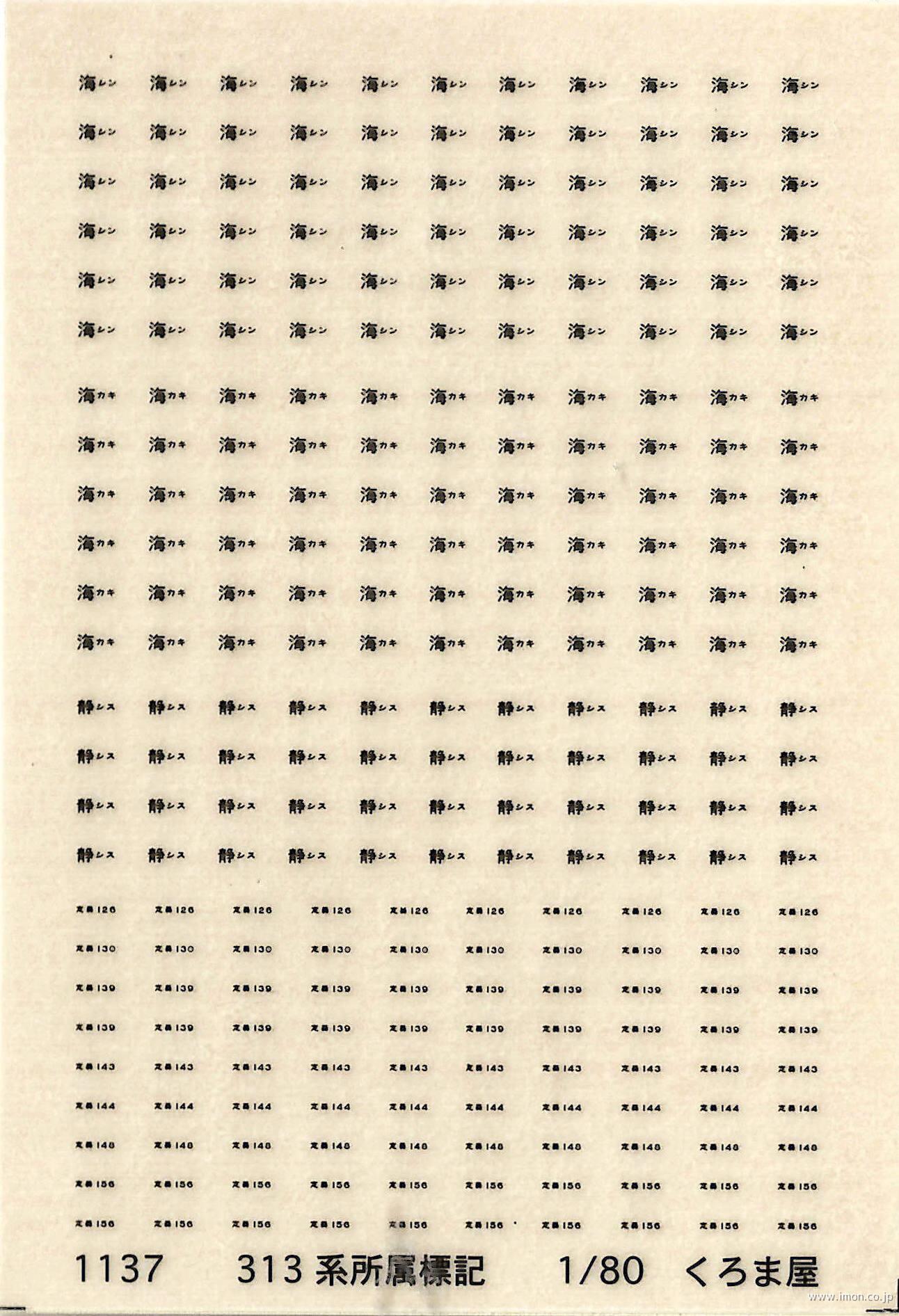 １１３７　所属標記　３１３系　黒