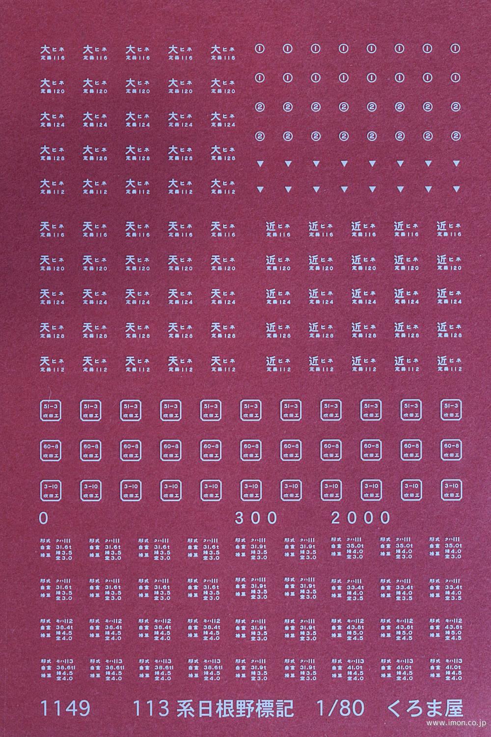 １１４９　１１３系日根野表記　白