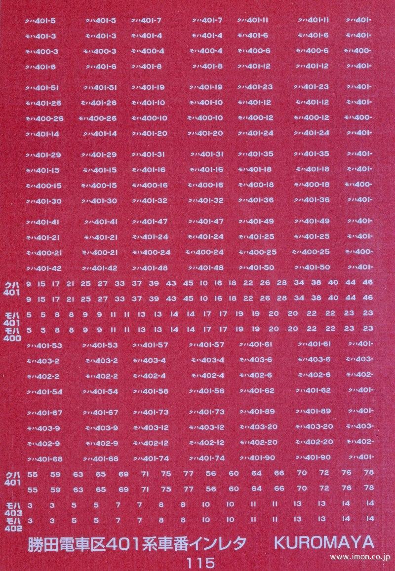 １１５　４０１系車番　勝田電車区　白