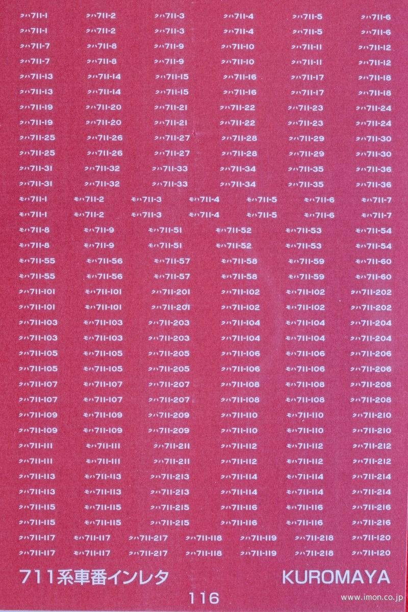 １１６　７１１系車番