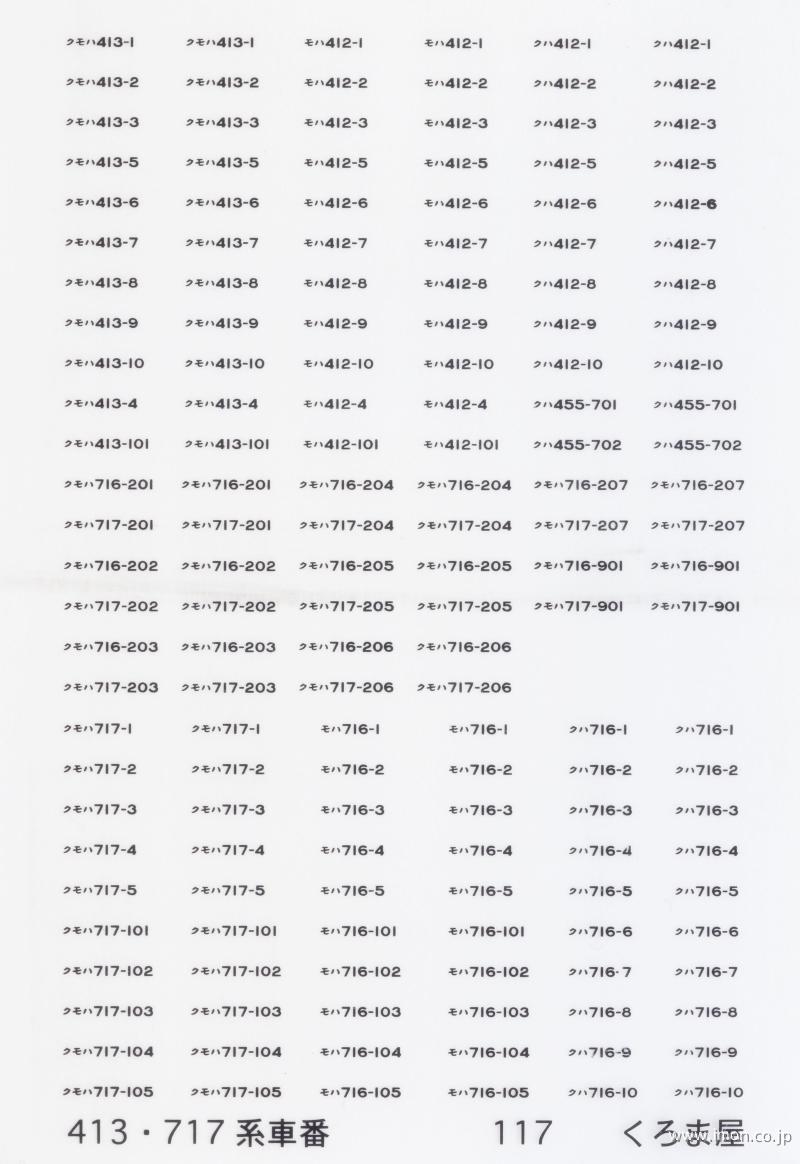 １１７　４１３・７１７系車番　黒