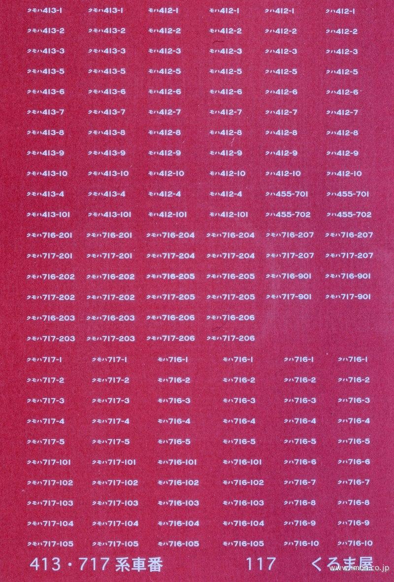 １１７　４１３・７１７系車番　白