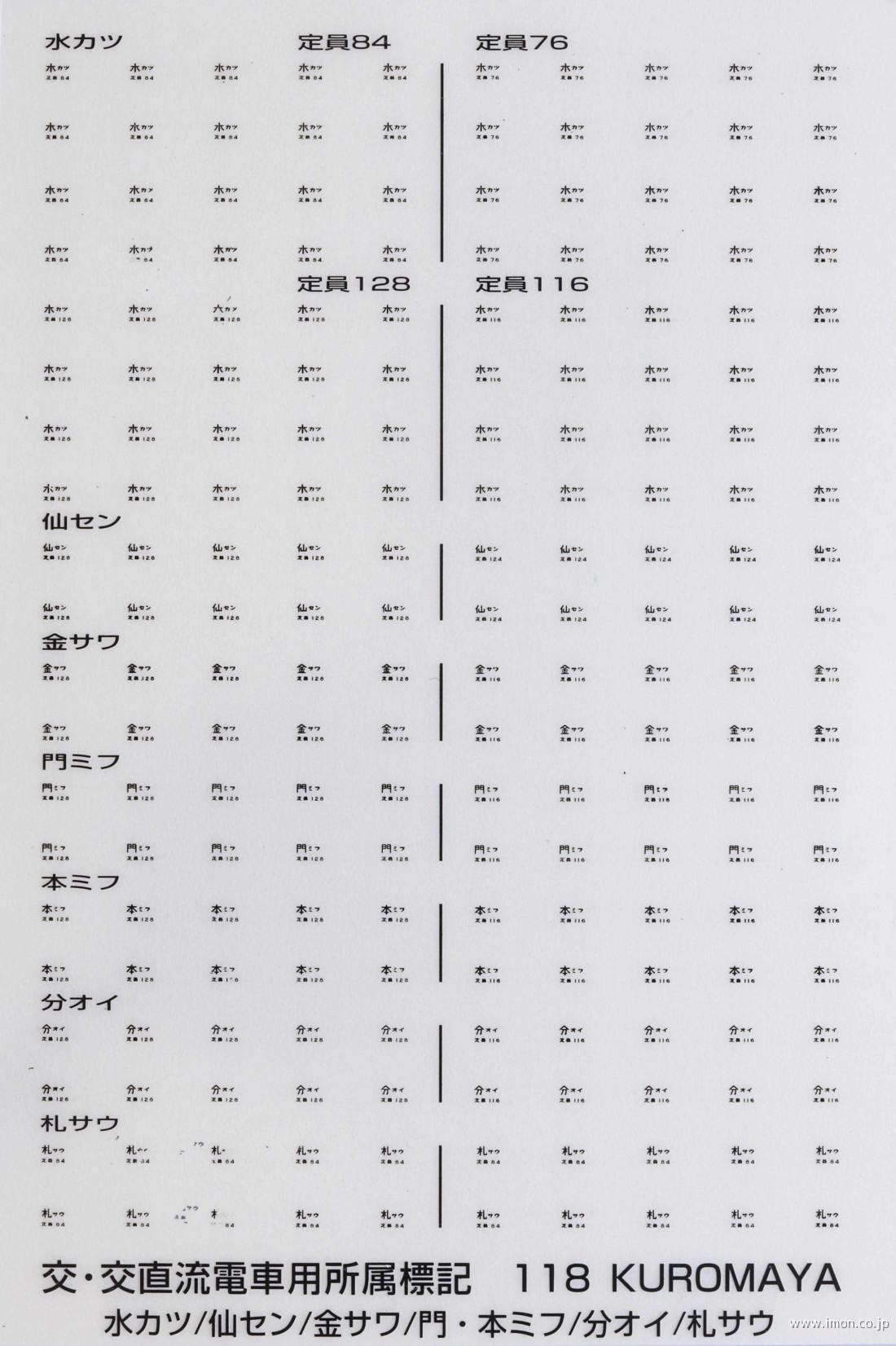 １１８　交・交直流電車用所属標記　黒