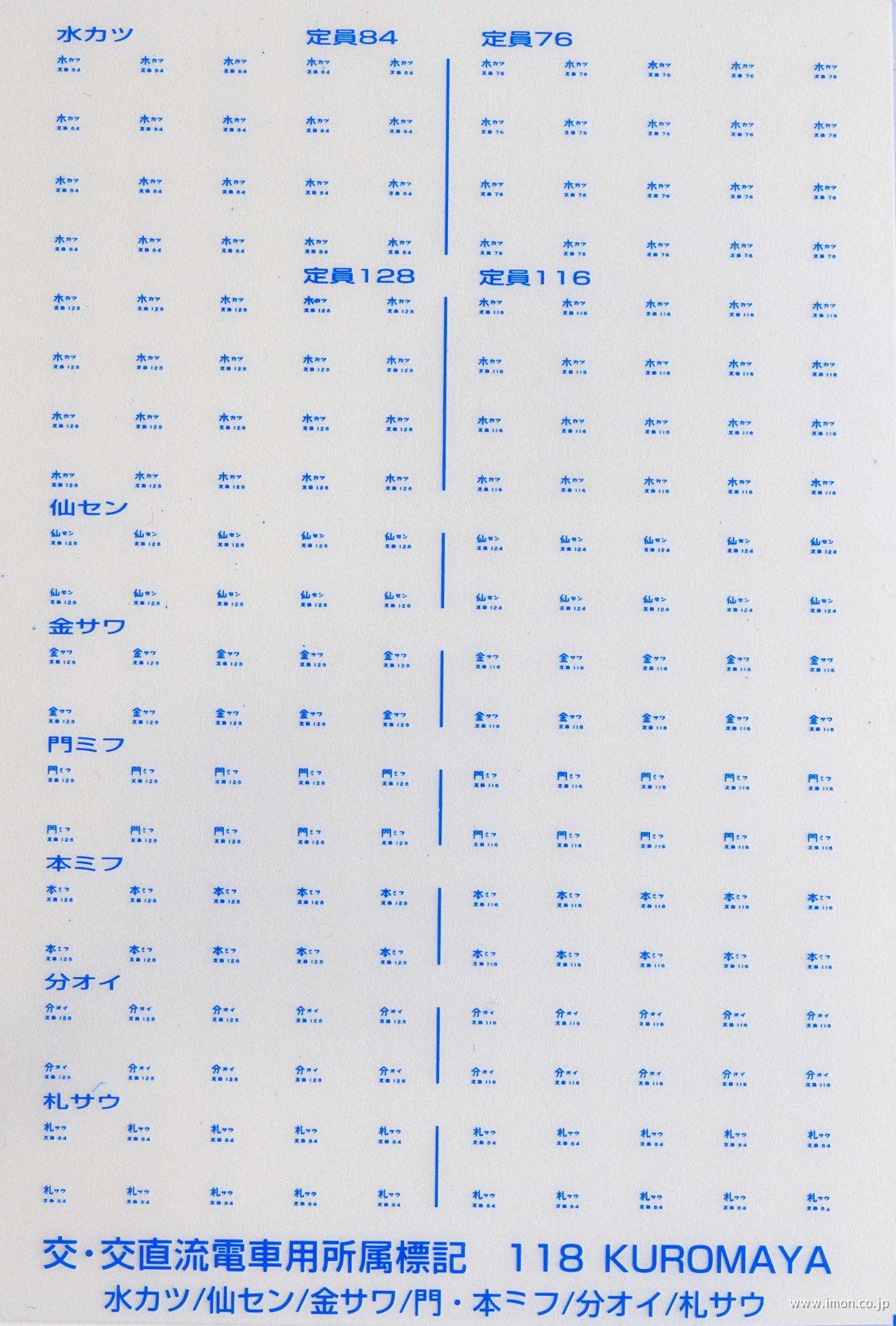１１８　交・交直流電車用所属標記　北陸色ブルー
