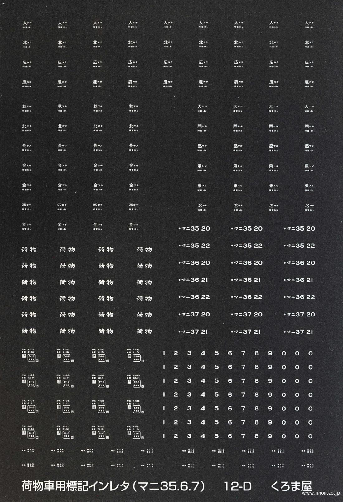 １２－Ｄ　荷物車用Ｄ　白