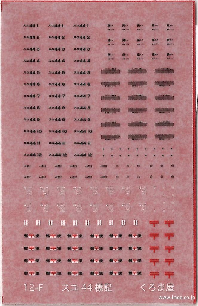 １２－Ｆ　スユ４４標記