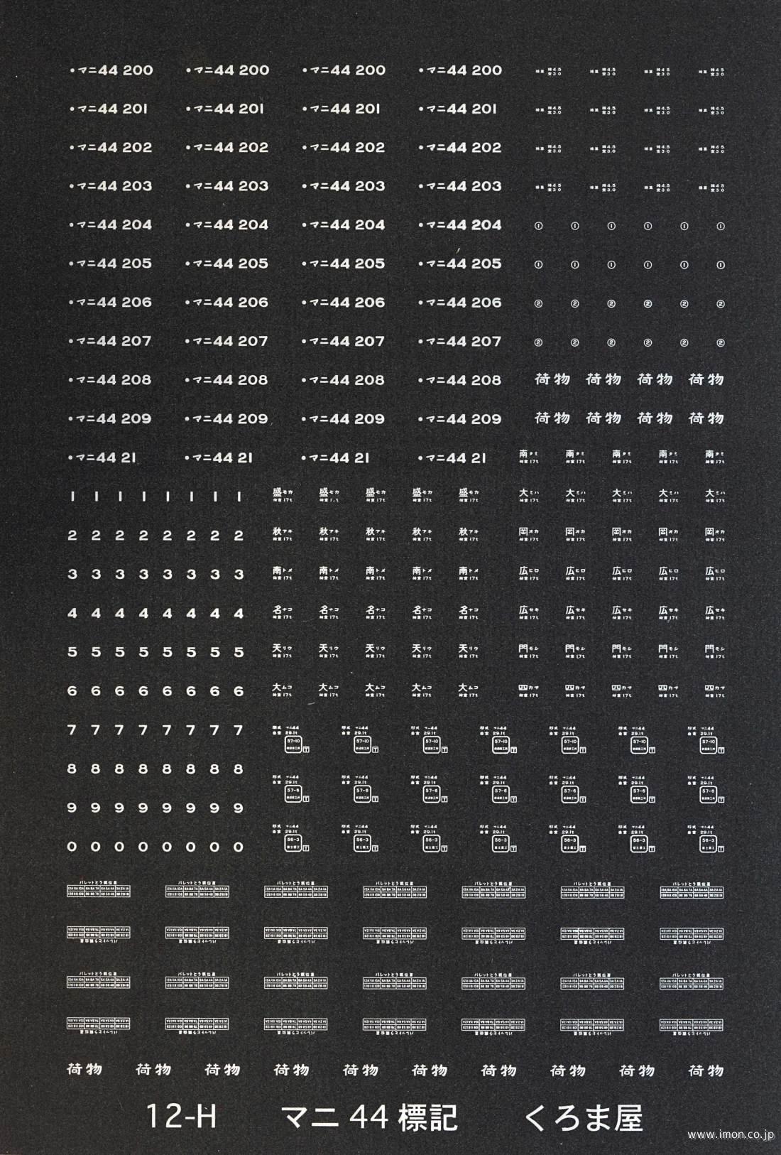 １２－Ｈ　マニ４４標記