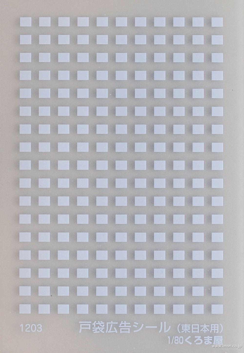 １２０３　戸袋部広告シール西日本　青