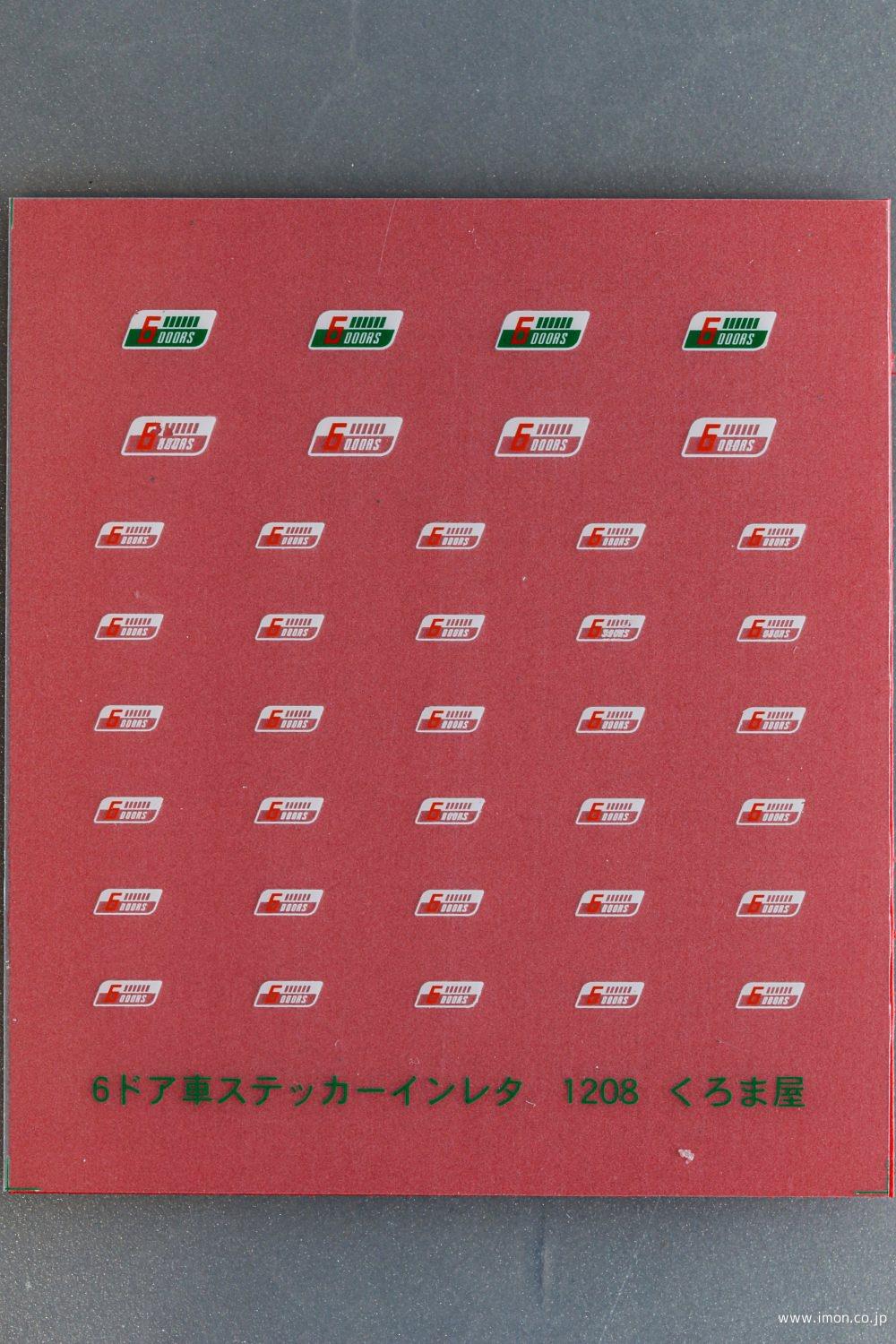 １２０８　６ドア車ステッカー
