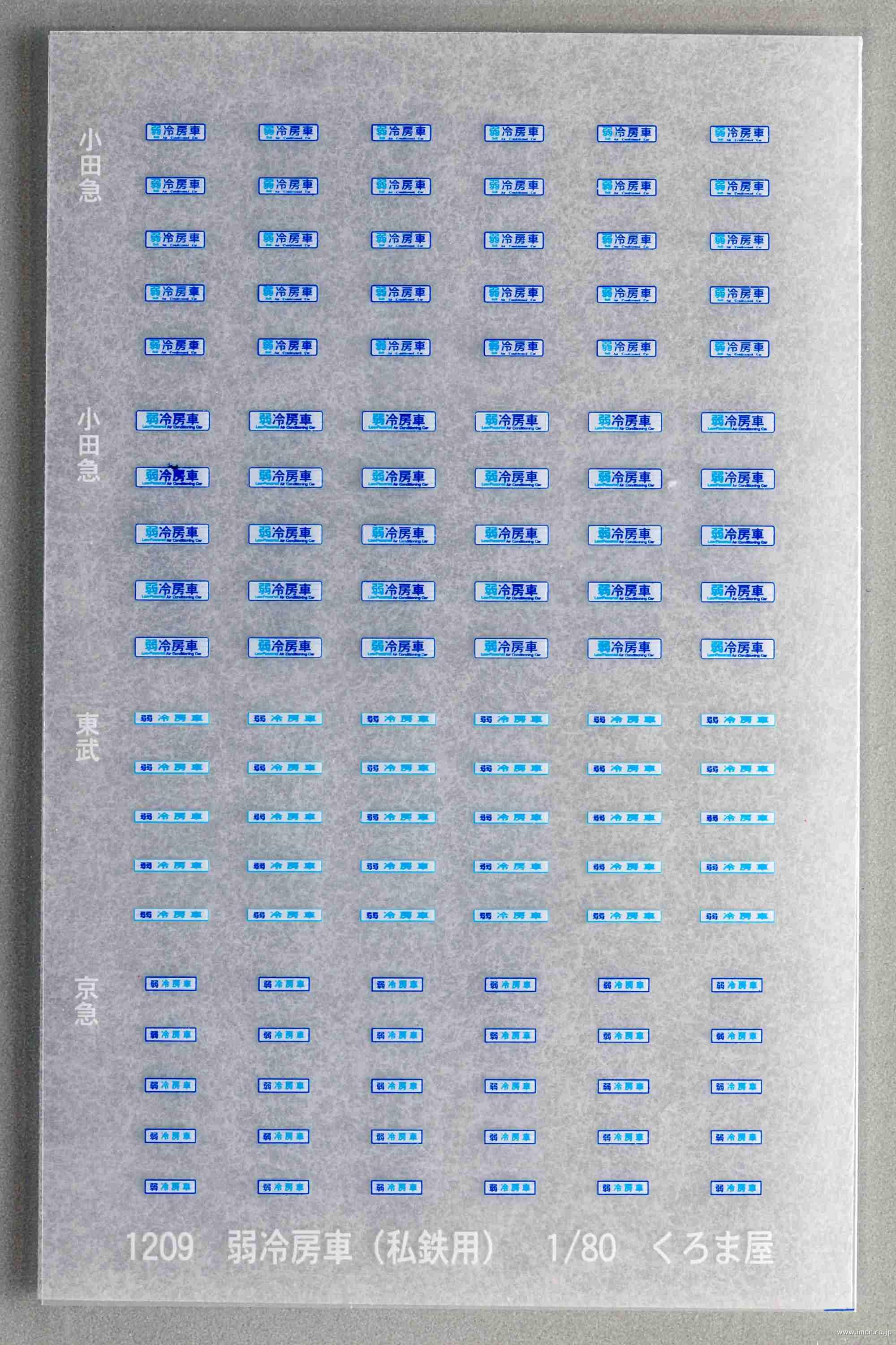 １２０９　弱冷房車表記　私鉄用