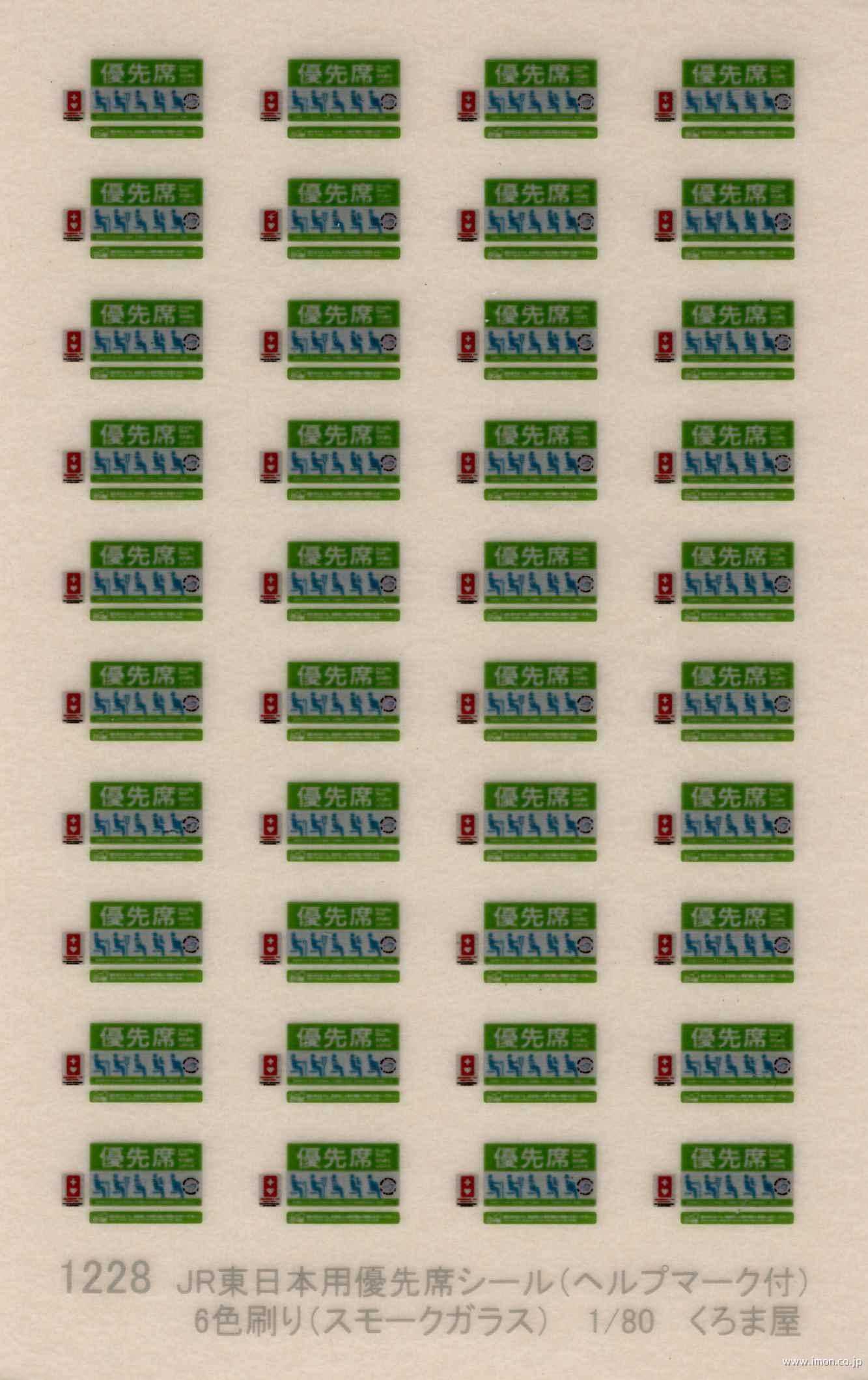１２２８　ＪＲ東日本優先席シール（ヘルプマーク付）
