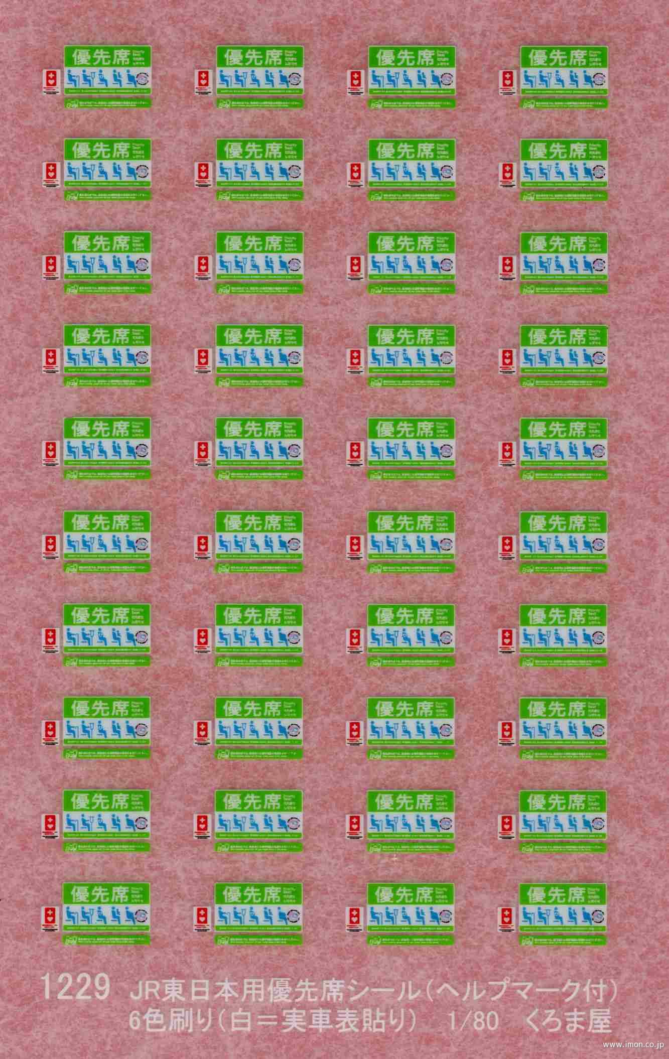 １２２９　ＪＲ東日本優先席シール（ヘルプマーク付）