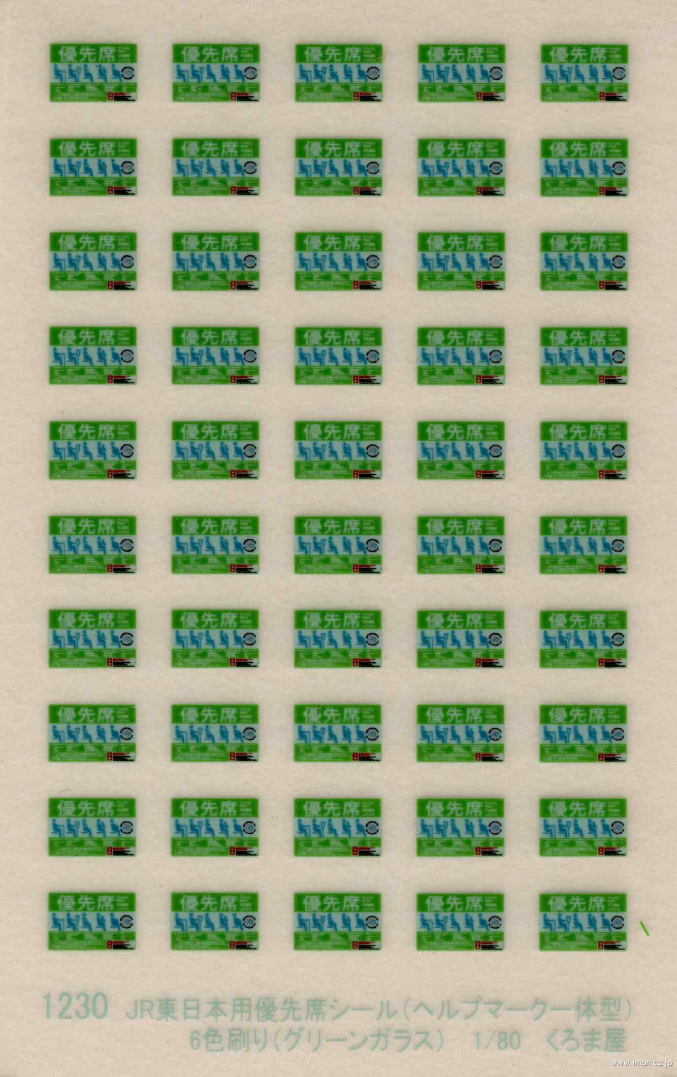 １２３０　ＪＲ東日本優先席シール（ヘルプマーク一体型）