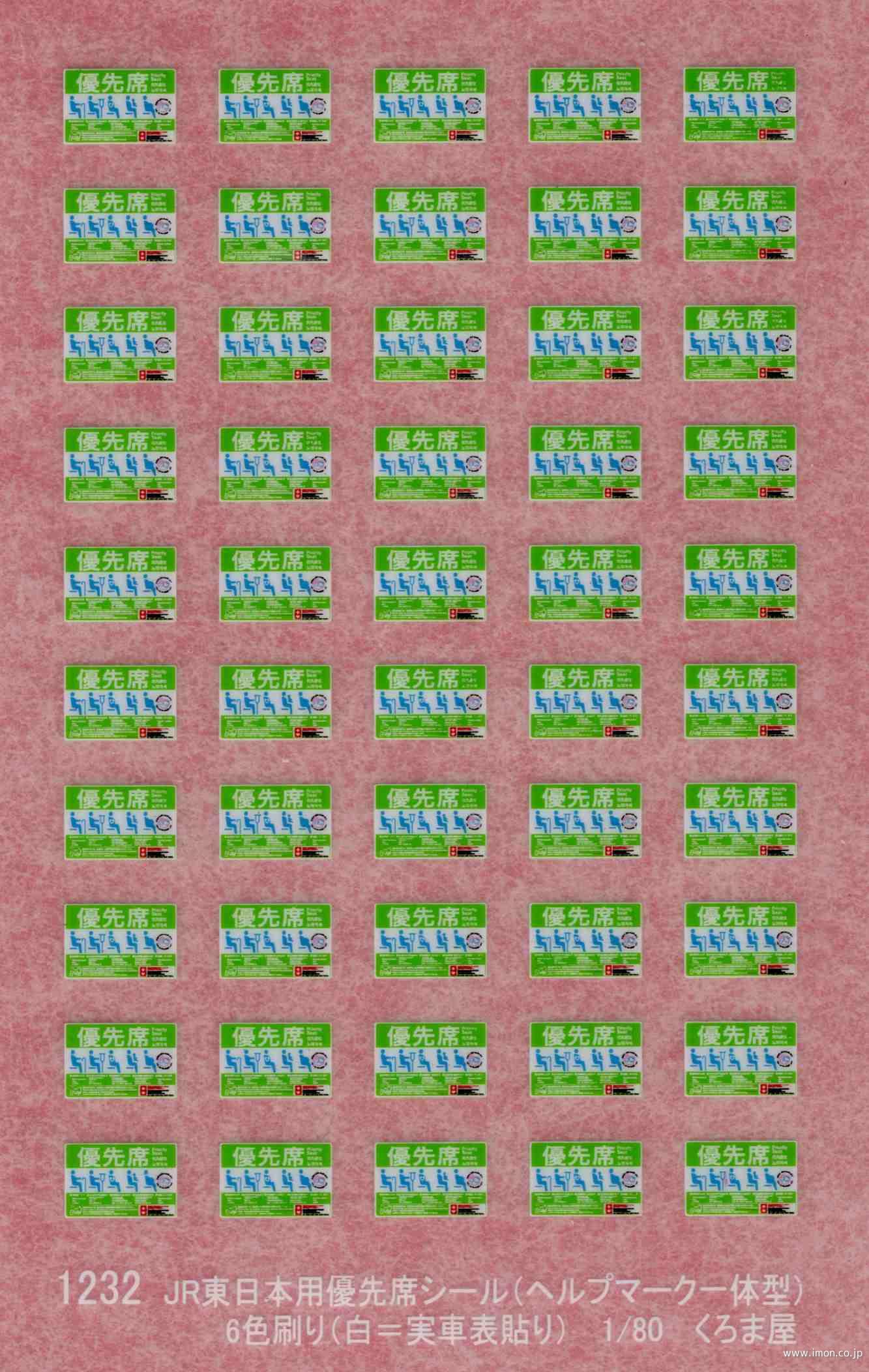 １２３２　ＪＲ東日本優先席シール（ヘルプマーク一体型）