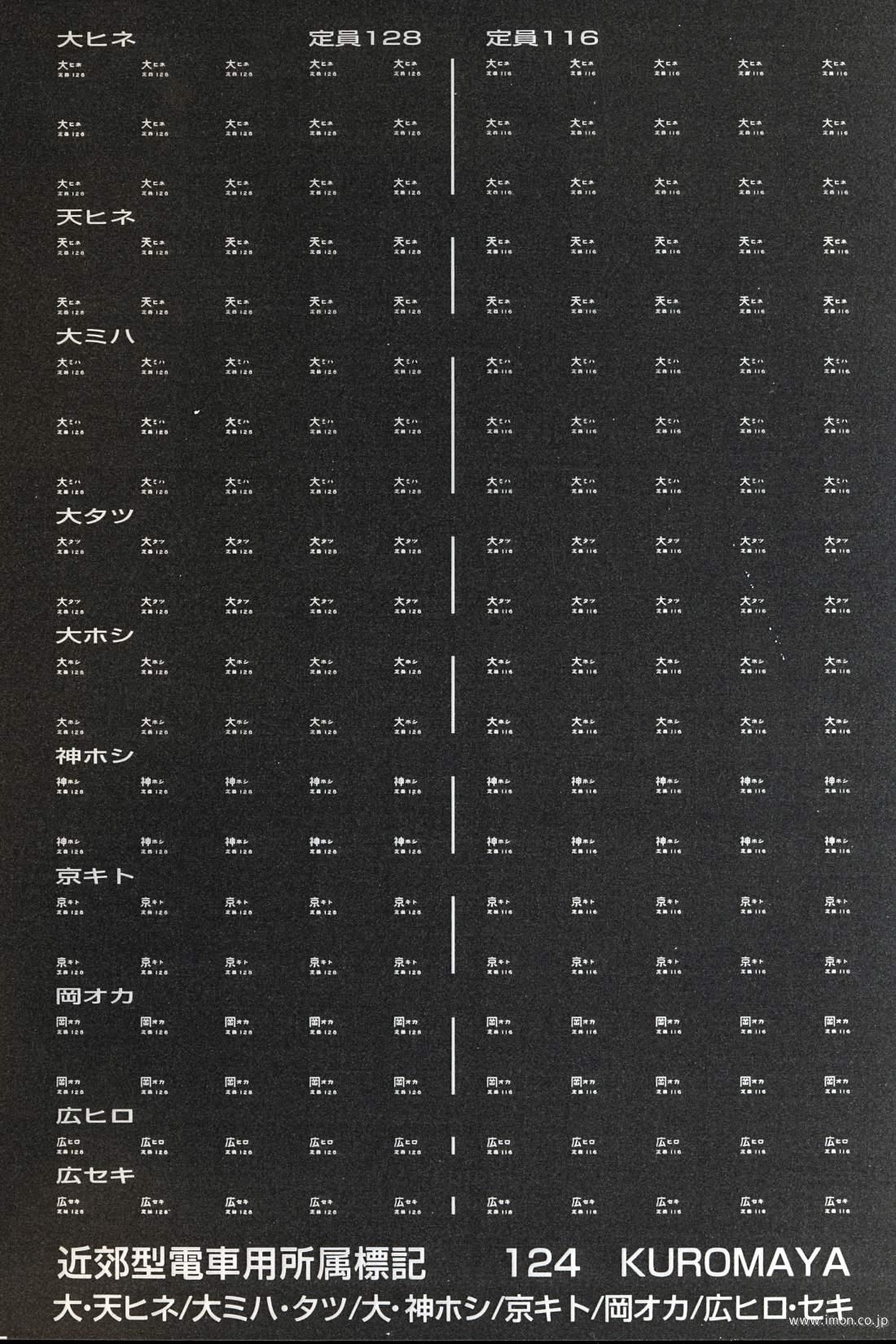 １２４　近郊型電車用所属標記　白