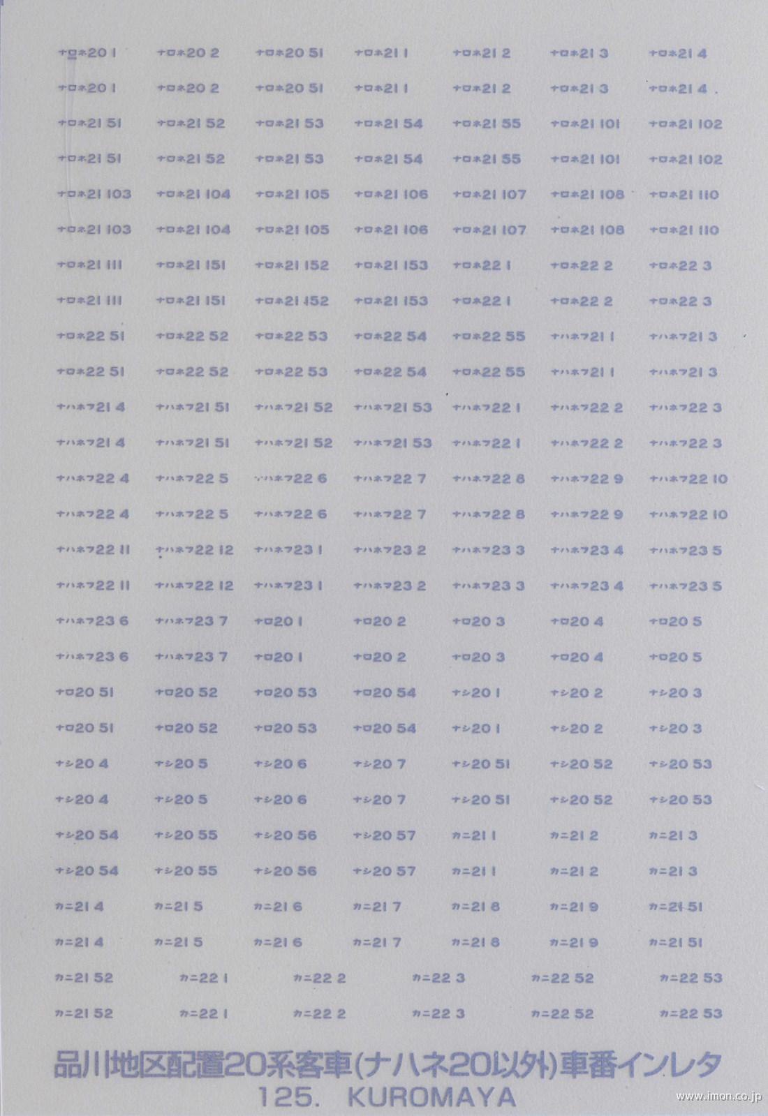 １２５　品川地区配置２０系車番（ナハネ２０以外）　マット銀